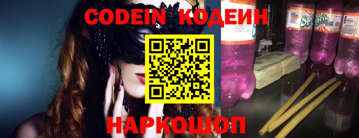 Кодеин Purple Drank Санкт-Петербург